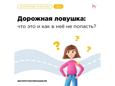ДОРОЖНЫЕ ЛОВУШКИ