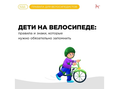 Дети на велосипеде. Памятка