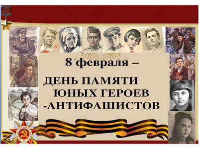 День памяти юного Героя\u002D антифашиста.