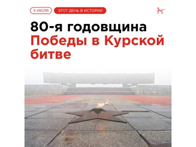 5 июля 1943 года — дата начала Курской битвы