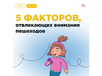 5 фактов, отвлекающих внимание пешеходов