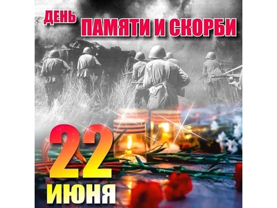 День памяти и скорби