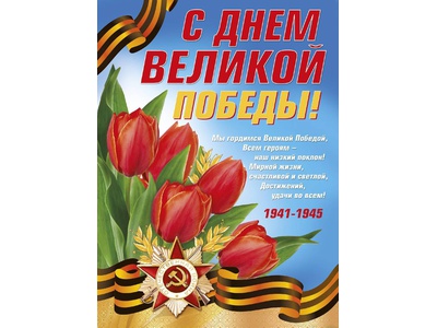 С Днём Великой Победы!