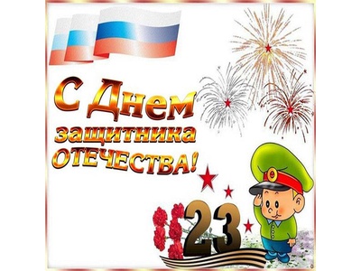 День защитника Отечества